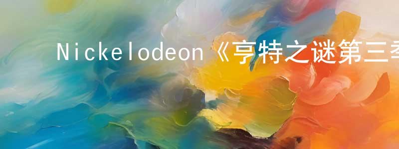 崔龙波的动漫综艺大全,Nickelodeon《亨特之谜第三季》迅雷下载/在线观看/百度云-犯罪/历史载-美剧天堂